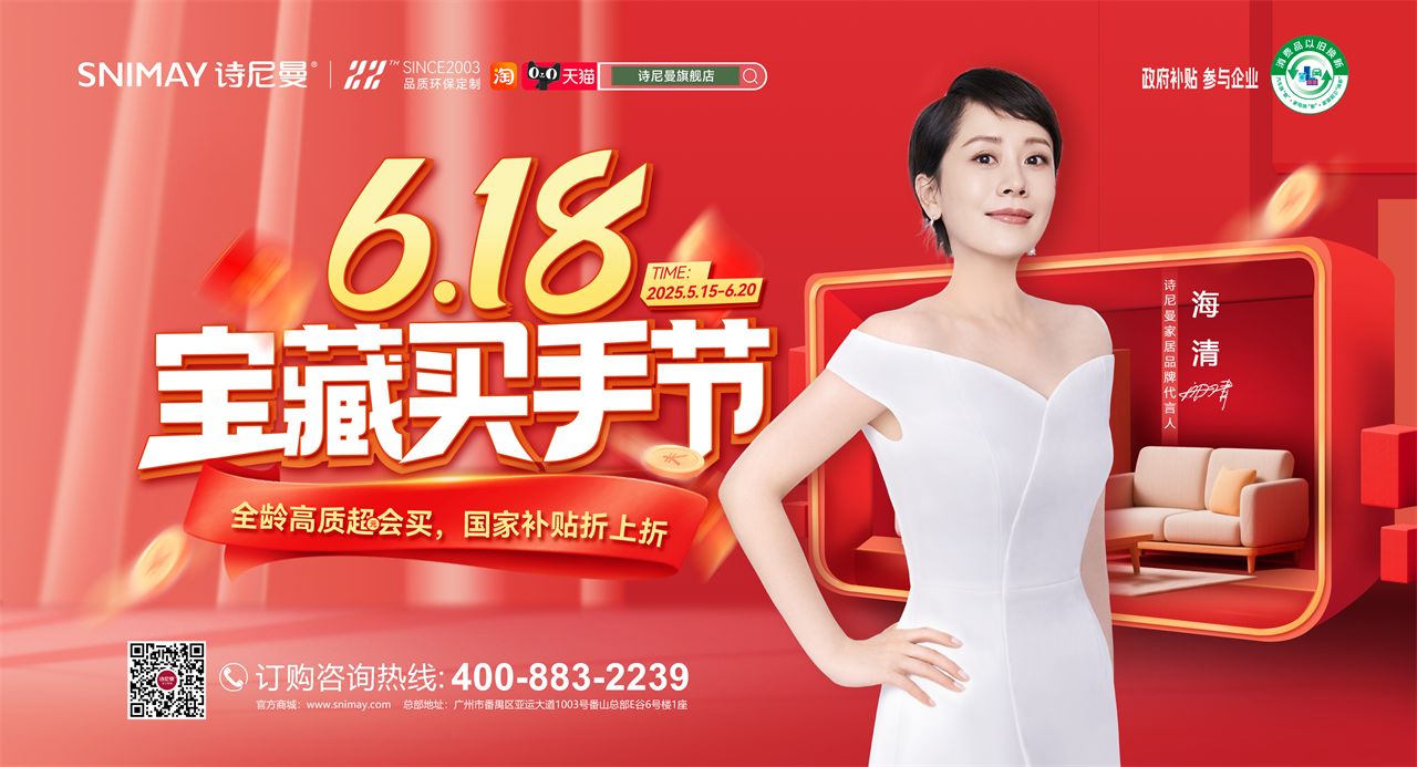 诗尼曼 618 宝藏买手节：以爱为序，书写家的温度